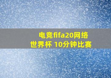 电竞fifa20网络世界杯 10分钟比赛